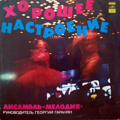 ansambl-`melodiya`---horoshee-nastroenie-(1977)